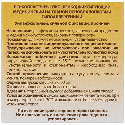 Лейкопластырь медицинский фиксирующий в рулоне LEIKO 2х500 см, на тканевой основе, белого цвета, в картонной коробке, 531224