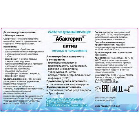 Дезинфицирующие салфетки спиртовые 60 шт., АБАКТЕРИЛ-АКТИВ, для обработки рук и поверхностей, САЛ-В-03