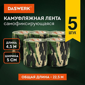 Камуфляжные ленты защитные эластичные маскировочные когезивные, 4,5 м х 5 см, 5 рулонов, DASWERK (ДАСВЕРК), 680039